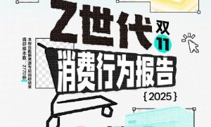 《2025 Z世代双十一消费行为报告》发布：约4成年轻人增加“双十一”预算