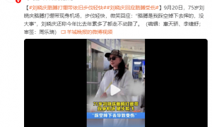 75岁刘晓庆回应胳膊受伤：是我踩空掉下去摔的，没大事