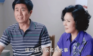 上海夫妻为宝宝取名闹到离婚！孩子1岁多了没办出生证，上不了户口