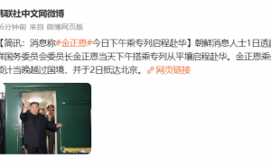 金正恩乘专列启程赴华，将于2日抵达北京
