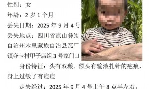 四川木里县2岁女童失踪13天后被发现遇难，警方通报：排除刑案，因寒冷饥饿等因素所致