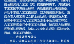 网友发布“九寨沟旅游被打”相关信息，官方通报：女子因房型不符与酒店前台发生冲突