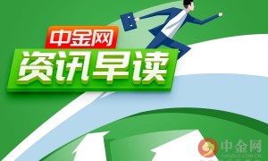 中金网0515资讯早读:4月央行外汇占款21.3万亿元