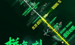 战斗!国安发战泰达海报 拼尽全力争十连胜(图)