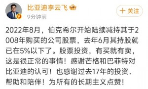 比亚迪李云飞回应巴菲特清仓:股票投资有买就有卖,这是很正常的事情
