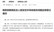 商务部新闻发言人就安世半导体相关问题应询答记者问